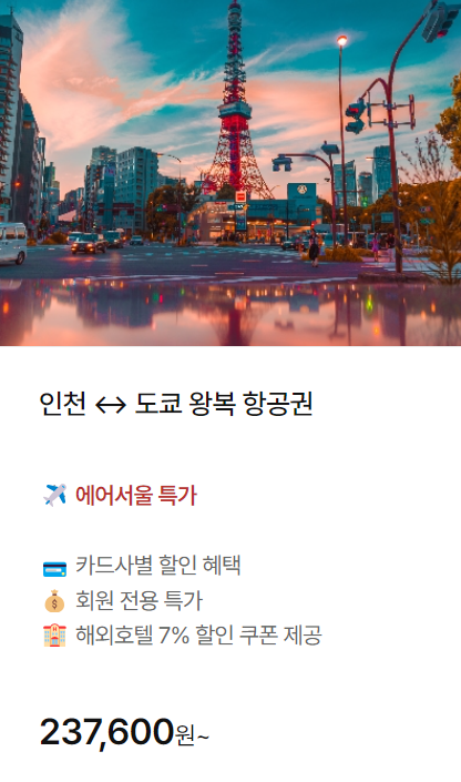 하나투어 땡처리 항공권