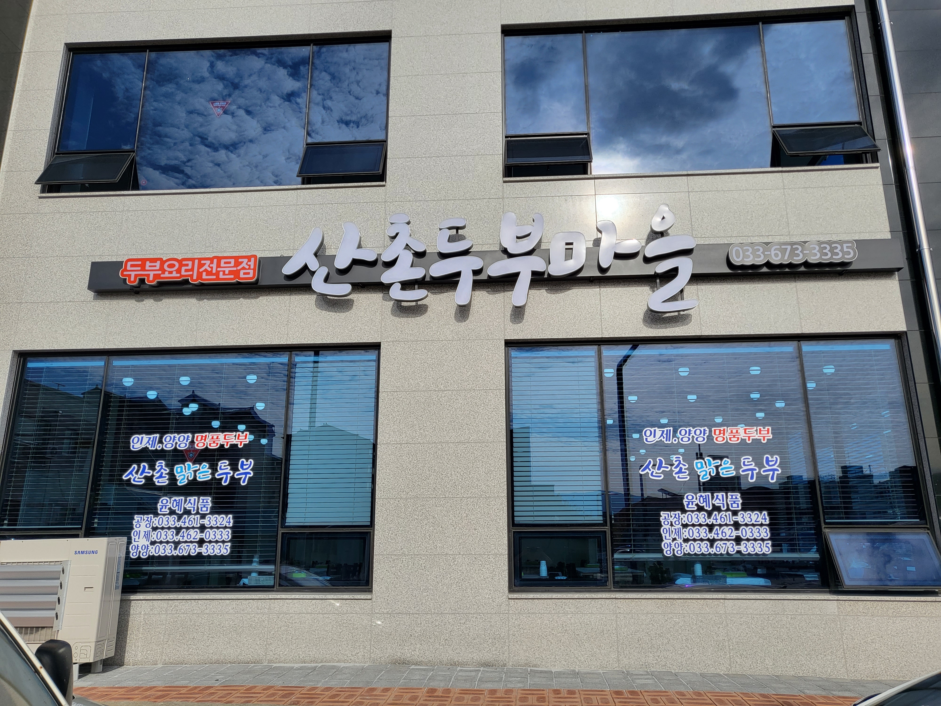 산촌두부마을