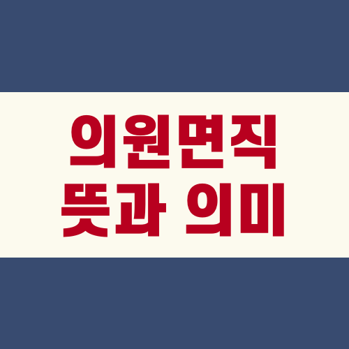 의원면직 뜻과 의미