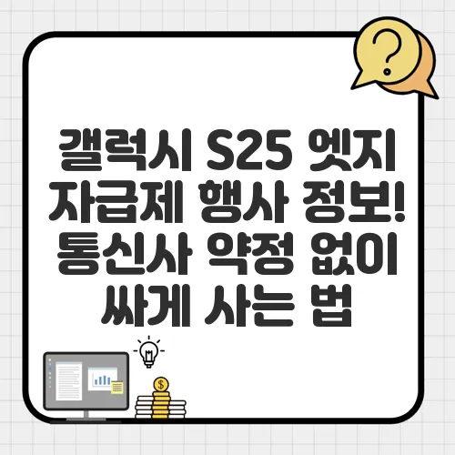 갤럭시 S25 엣지 자급제 행사 정보! 통신사 약정 없이 싸게 사는 법