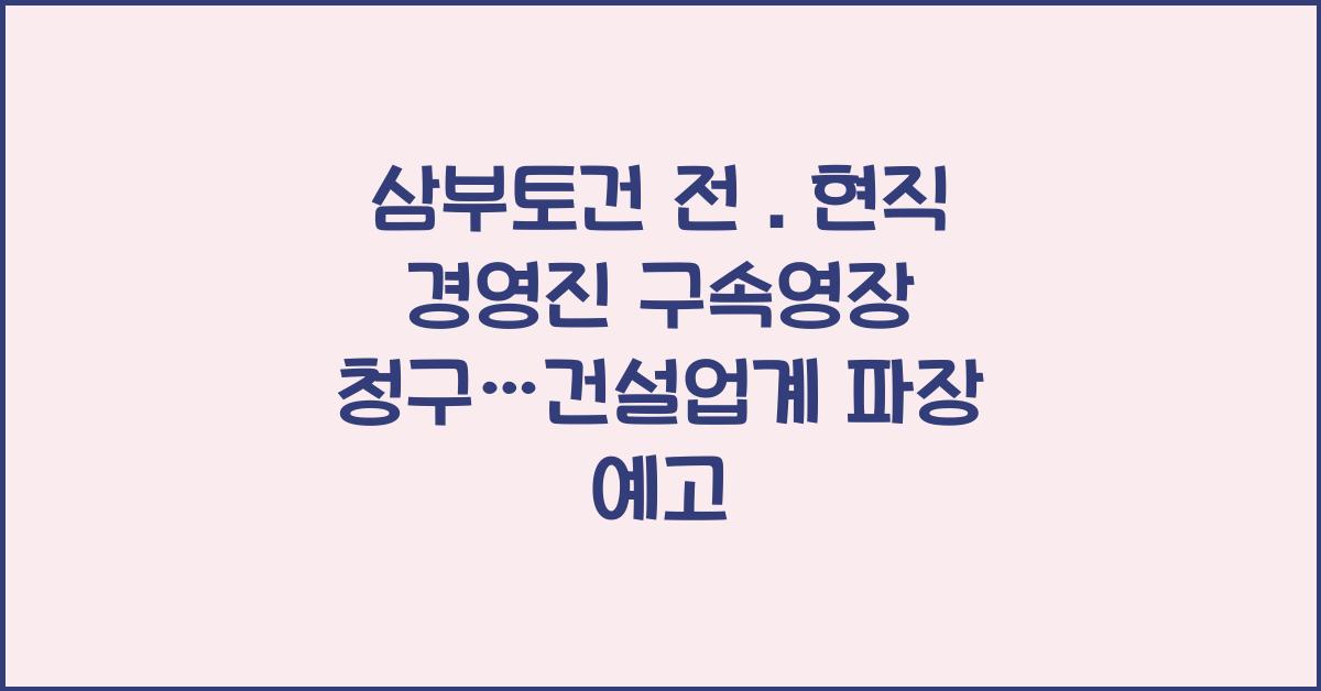 삼부토건 전．현직 경영진 구속영장 청구