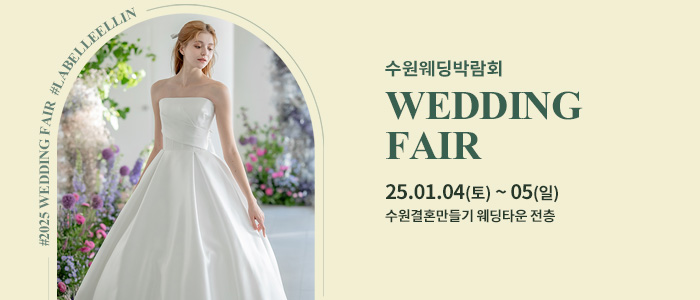 수원-웨딩박람회