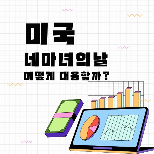 미국 네 마녀의 날(Quadruple Witching Day) 특징 시장 변동성 일정 투자 전략