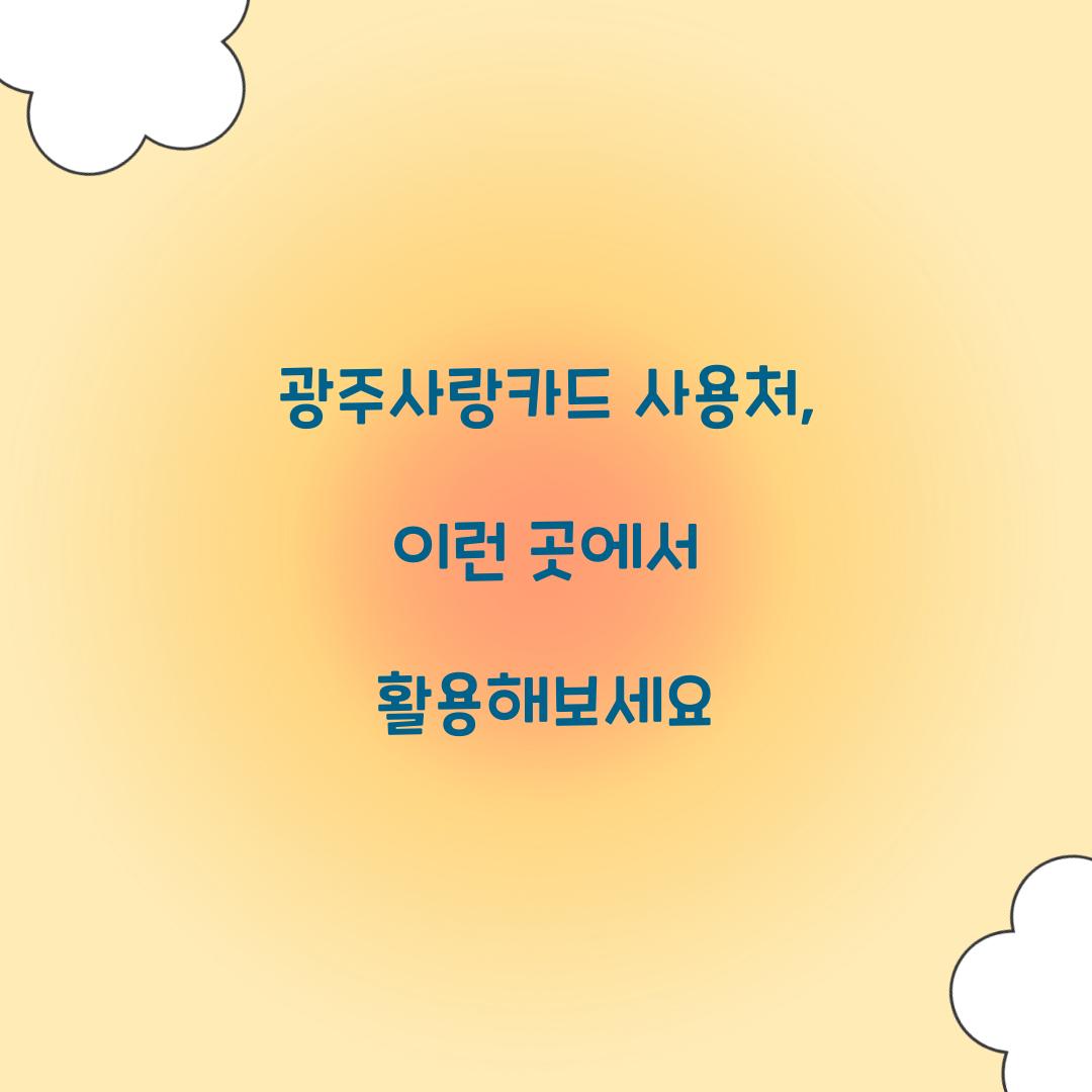 광주사랑카드 사용처