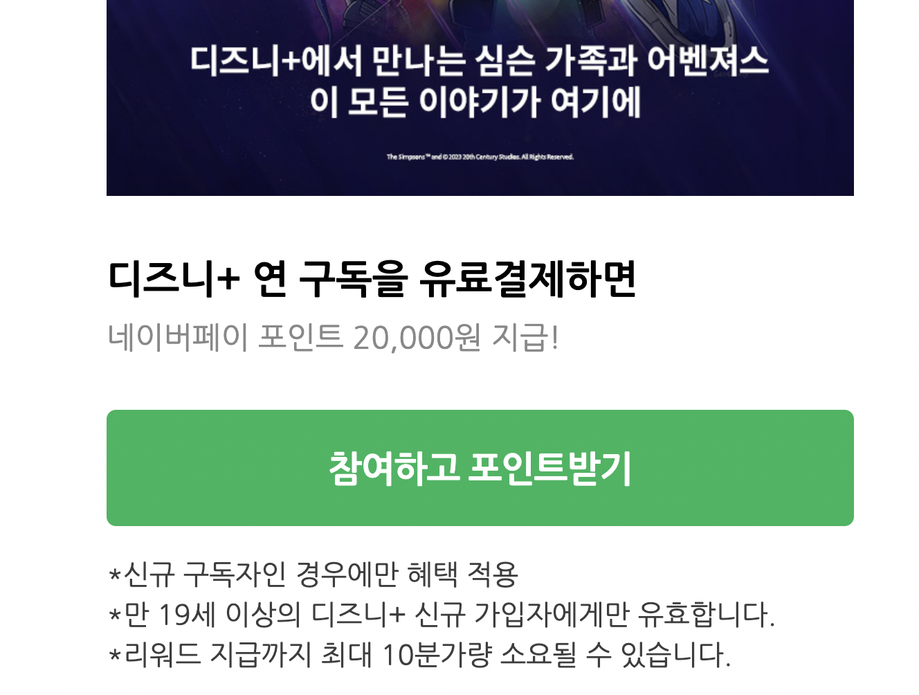 네이버페이-디즈니플러스-구독할인