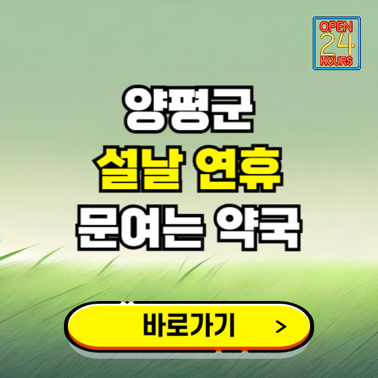 양평군 설날 연휴 문여는 약국 ❘ 24시 비상 당직 일요일 밤에 문여는 곳