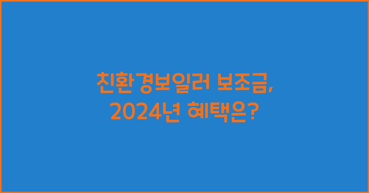 친환경보일러 보조금