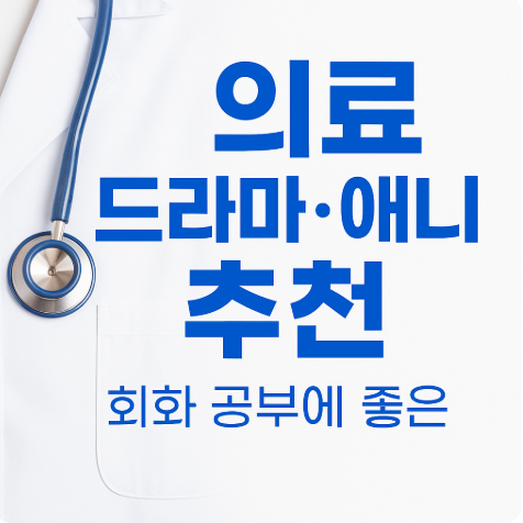 회화 공부에 좋은 의료 드라마 및 애니 추천 관련 사진