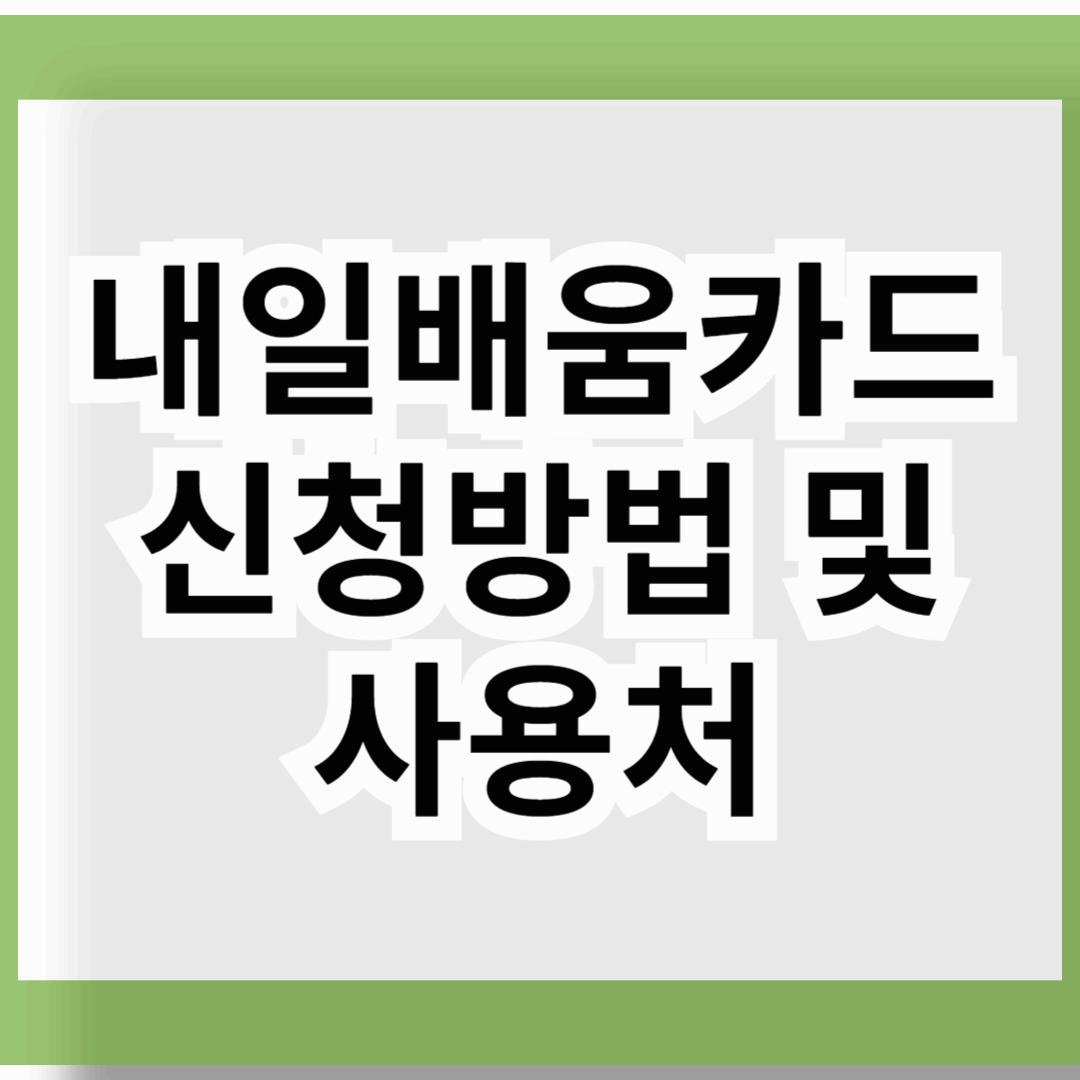 내일배움카드 신청방법 및 사용처