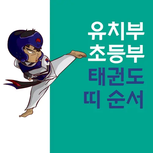 태권도 띠 순서