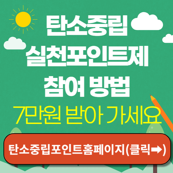 탄소중립실천포인트 홈페이지 바로가기