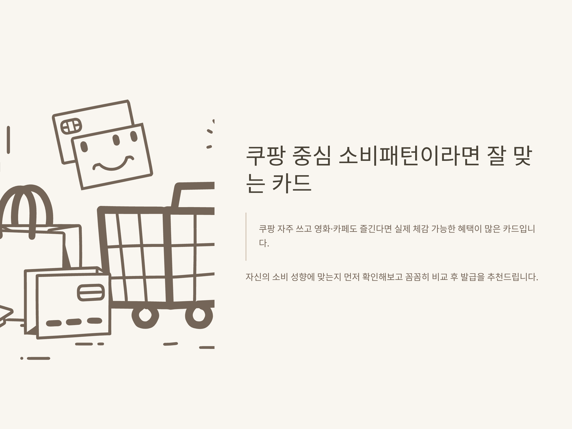 쿠팡 와우카드 혜택 완전정리 – 연회비, 영화·스타벅스 할인, 혜택 기간·해지·실사용 후기 총정리