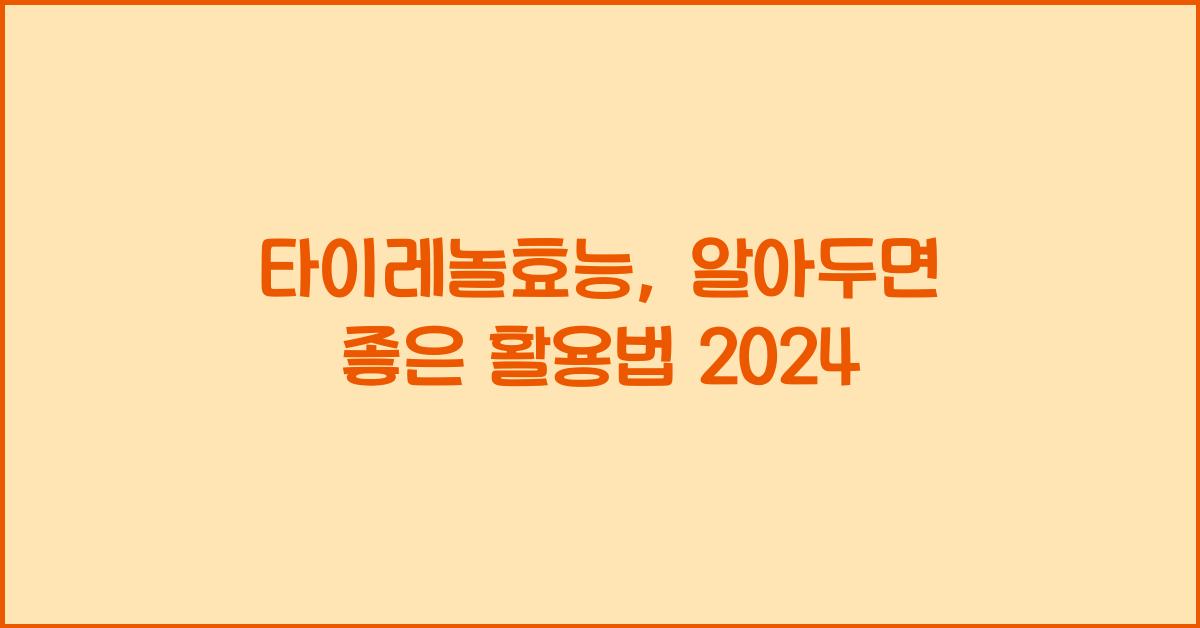 타이레놀효능
