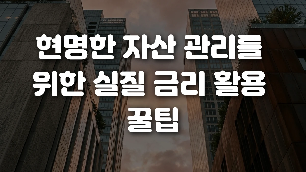 현명한 자산 관리를 위한 실질 금리 활용 꿀팁
