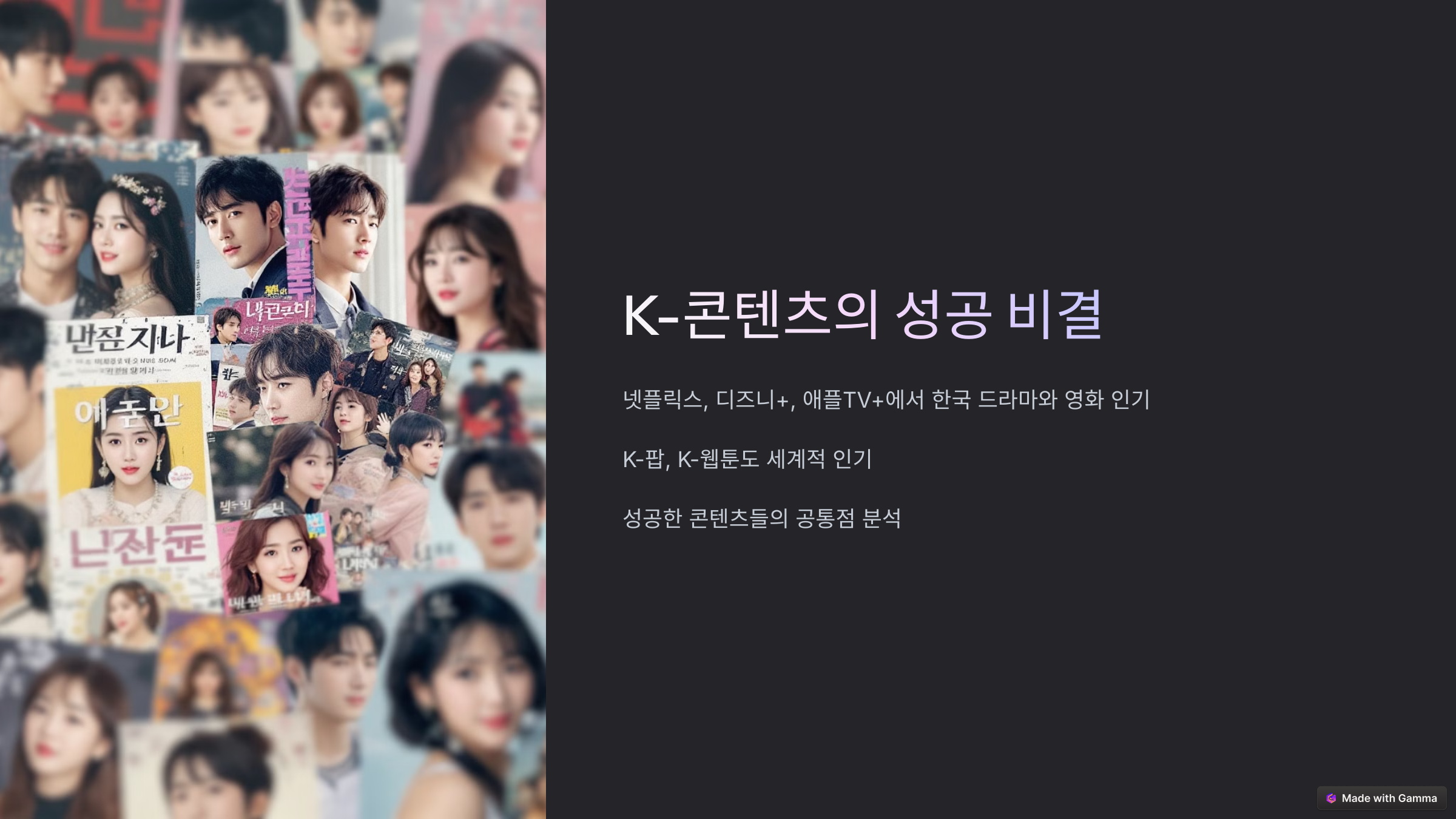 K-콘텐츠 성장 비결! 성공한 콘텐츠의 공통점은?