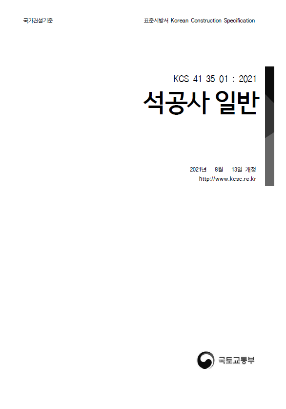 석공사 표준시방서