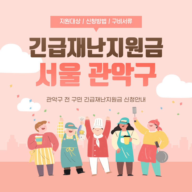 서울 관악구 긴급재난지원금