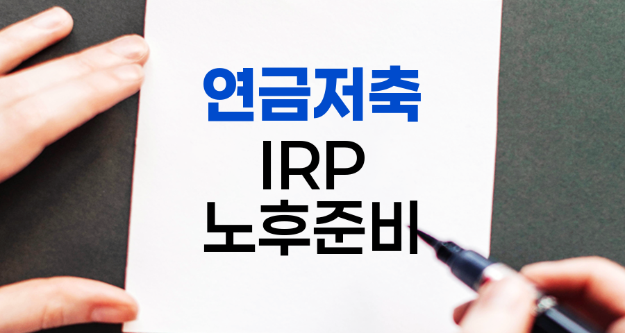 40대 직장인을 위한 연금저축과 IRP 활용 전략