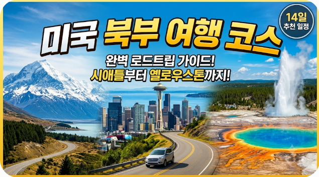 미국 북부 여행 코스