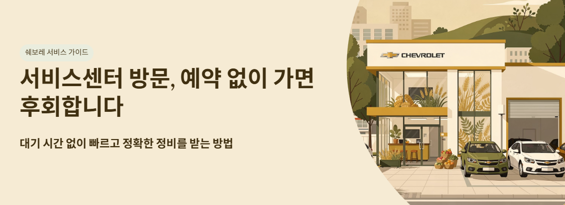 "쉐보레 서비스센터 방문 예약없이 가면 후회합니다" 문구 이미지
