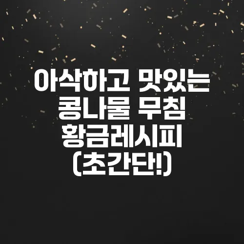 아삭하고 맛있는 콩나물 무침 황금레시피 (초간단!)