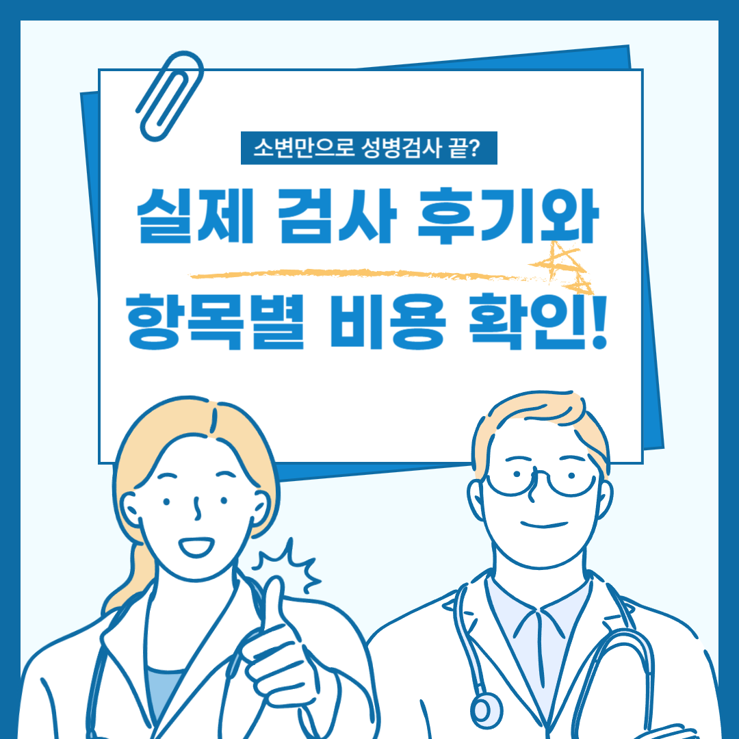 성병 검사 후기
