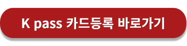 K pass 카드 등록 바로 가기