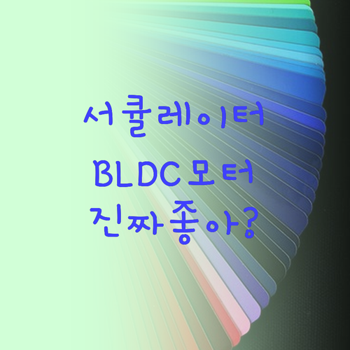 여름 필수템 서큘레이터 BLDC 모터..