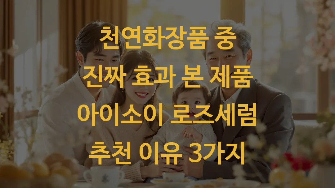 천연화장품 중 진짜 효과 본 제품 아이소이 로즈세럼 추천 이유 3가지