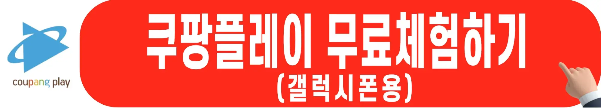 쿠팡플레이-무료체험-안드로이드용