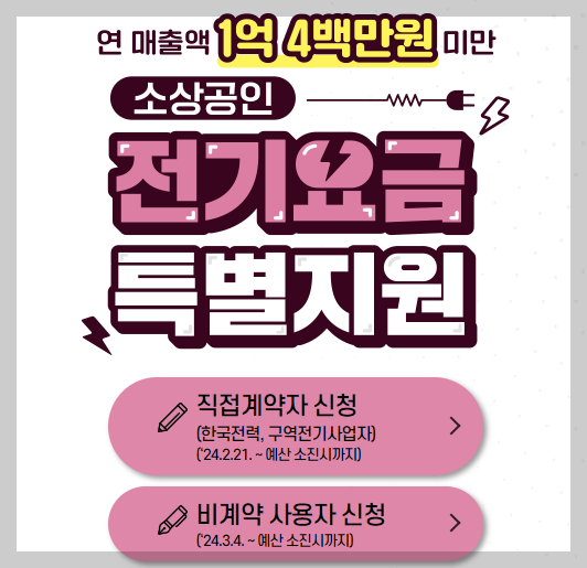 소상공인-전기요금-특별지원-신청