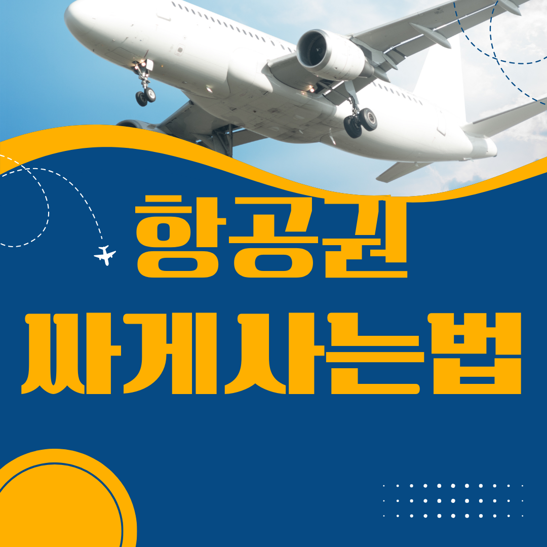 항공권