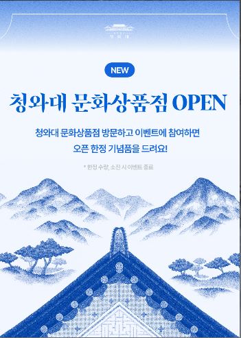 청와대 문화상품점 OPEN