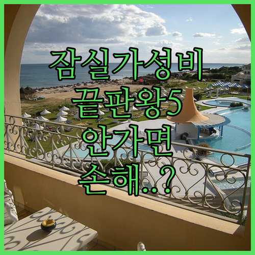 잠실 가성비 숙소 베스트 5 위치 장..