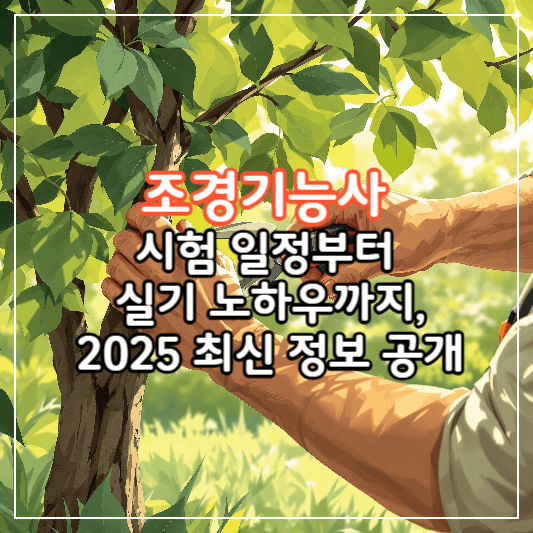 조경기능사-썸네일