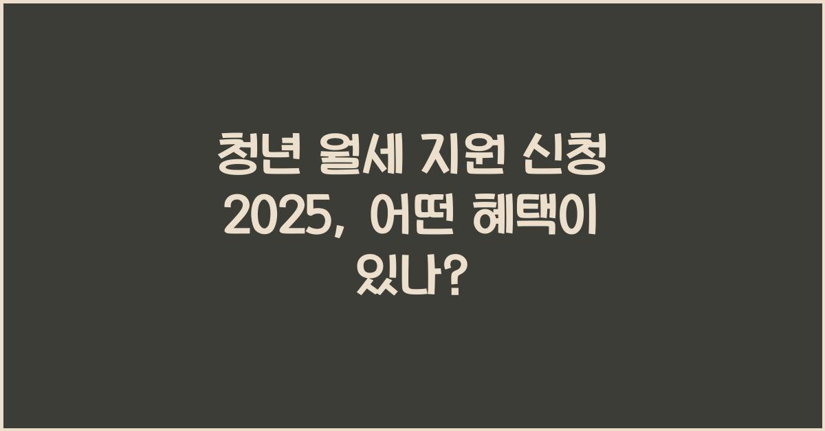 청년 월세 지원 신청 2025