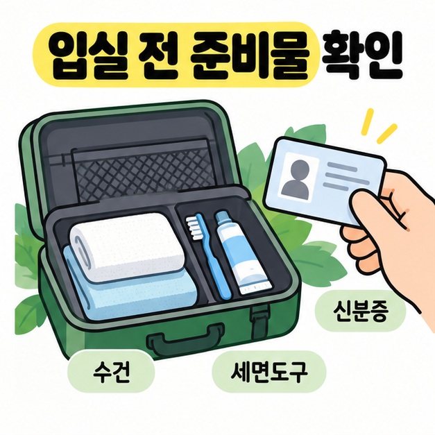 입실 전 준비물 확인이라는 제목 아래 여행 가방에 수건과 세면도구를 담고 신분증을 챙기는 손을 보여주는 이미지