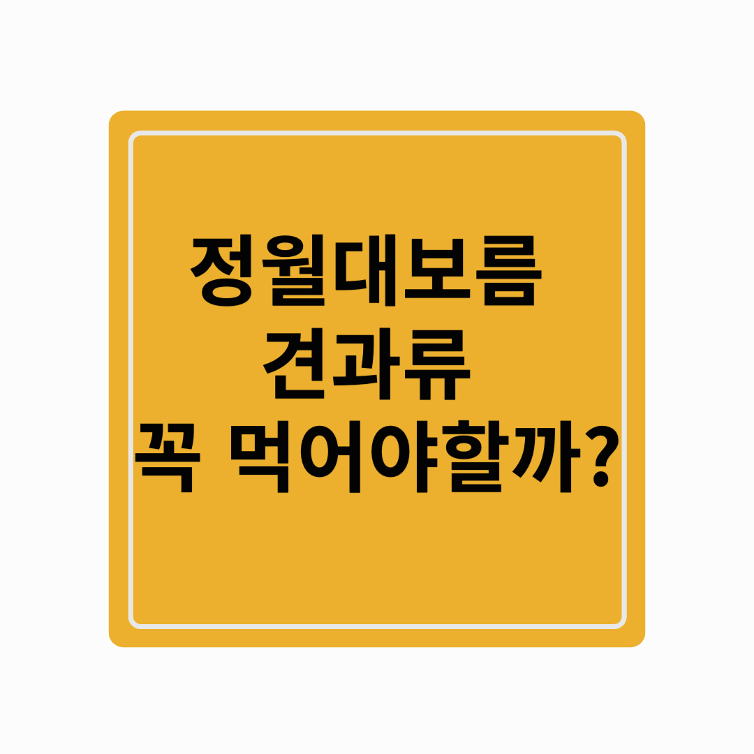 정월대보름 견과류