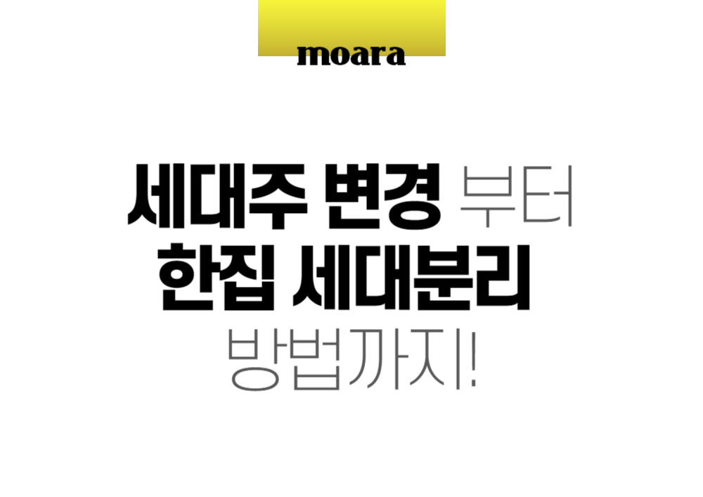 세대주 변경 부터 한집 세대분리 방법까지!