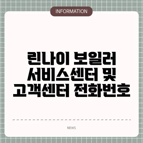 린나이 보일러 서비스센터 및 고객센터 전화번호