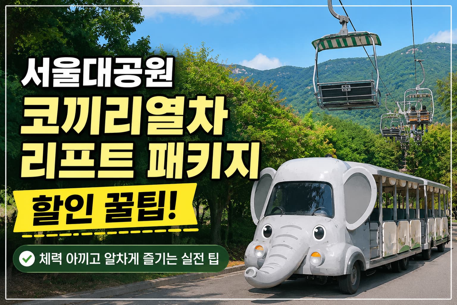 서울대공원 코끼리열차와 스카이리프트 실제 사진 배경의 할인 패키지 꿀팁 썸네일 이미지