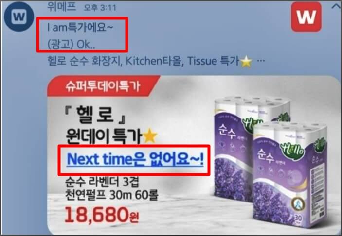 위메프 화장지 특가