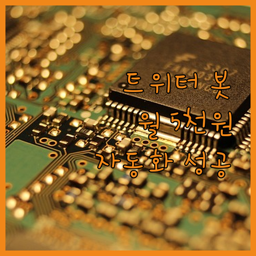 트위터 자동화 봇 제작 성공 비법 월