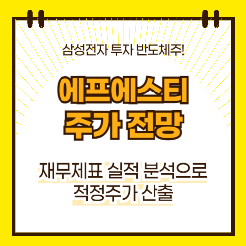 에프에스티 주가 전망(대표이미지)