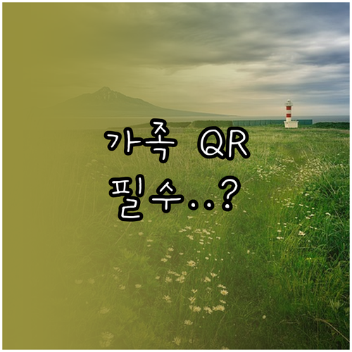 비짓재팬 가족 단위 등록과 개별 QR..