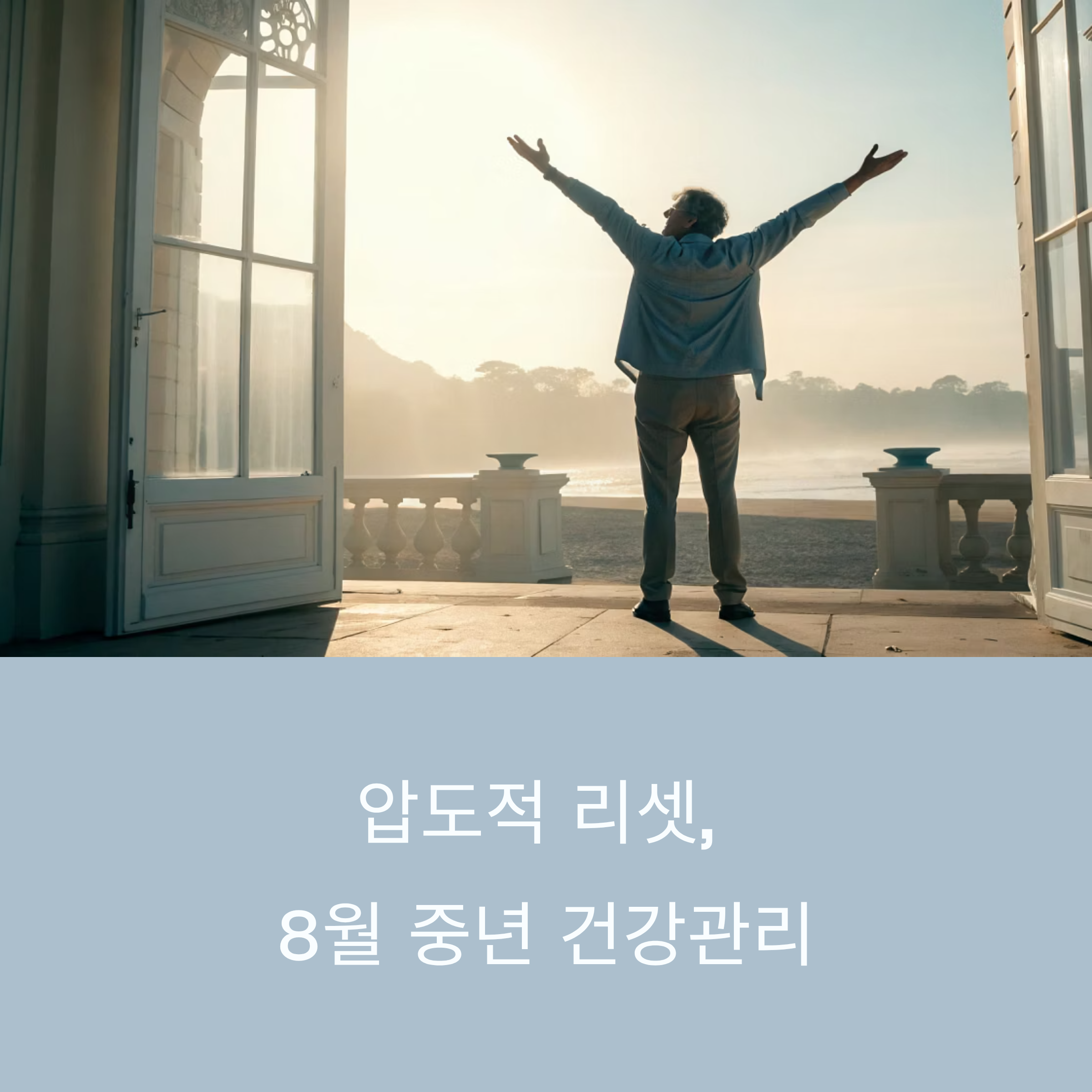 2025년 8월, 중년 건강관리 루틴만 바꿔도 10년 젊어지는 비결