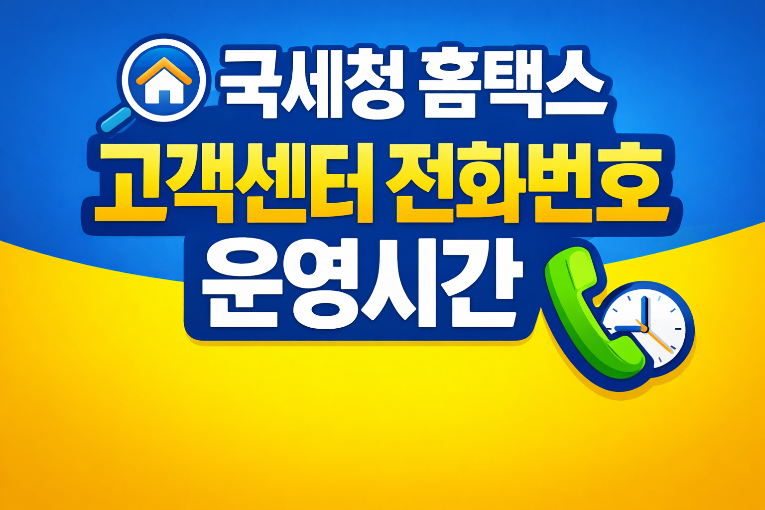 국세청 홈택스 고객센터 전화번호 운영시간