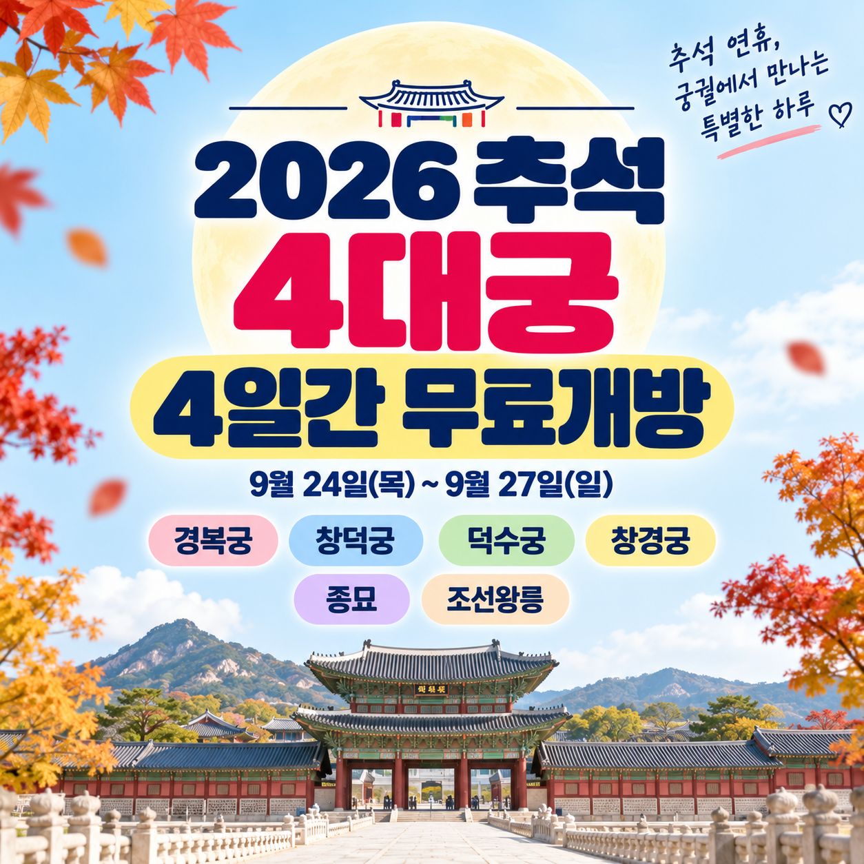 2026 추석 4대궁 무료개방｜경복궁&middot;창덕궁 무료입장 기간과 종묘&middot;조선왕릉 총정리