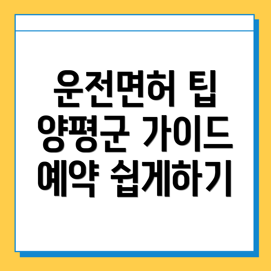 양평군 운전면허시험장