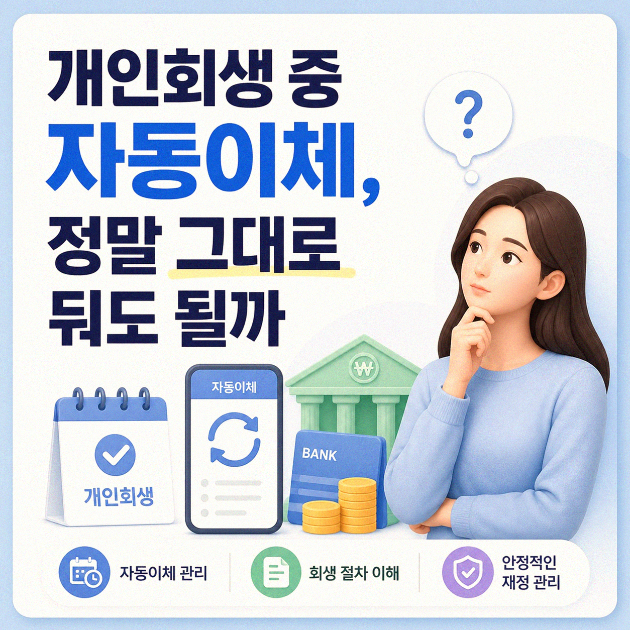 개인회생 중 자동이체 해지, 이걸 몰랐어요